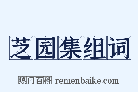 芝园集组词是什么意思的图片